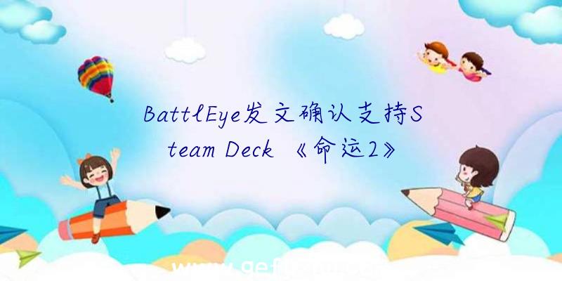 BattlEye发文确认支持Steam